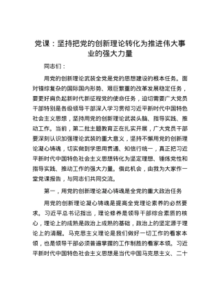 党课：坚持把党的创新理论转化为推进伟大事业的强大力量.docx