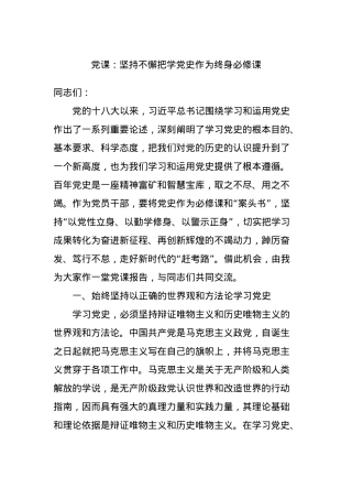 党课：坚持不懈把学党史作为终身必修课.docx