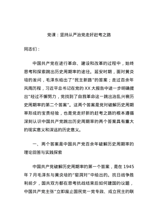 党课：坚持从严治党走好赶考之路.docx