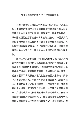 党课：坚持党的领导 共赴中国式现代化.docx