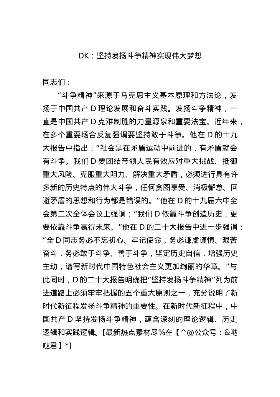 党课：坚持发扬斗争精神 实现伟大梦想.docx_第1页
