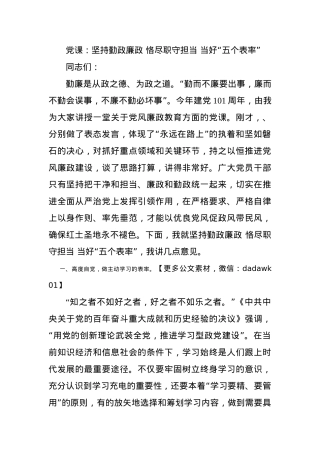党课：坚持勤政廉政 恪尽职守担当 当好“五个表率”.docx