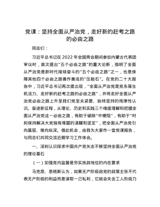 党课：坚持全面从严治党，走好新的赶考之路的必由之路.docx