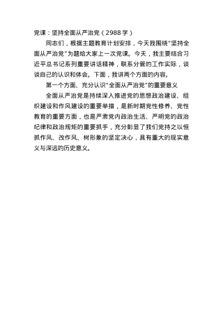 党课：坚持全面从严治党.docx