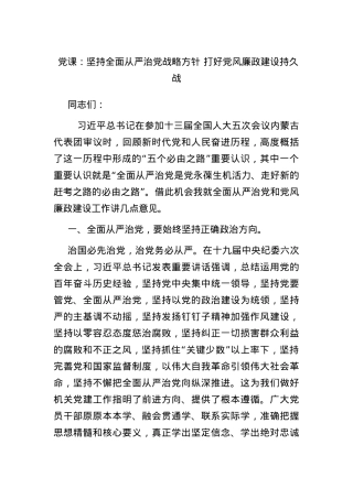 党课：坚持全面从严治党战略方针 打好党风廉政建设持久战.docx
