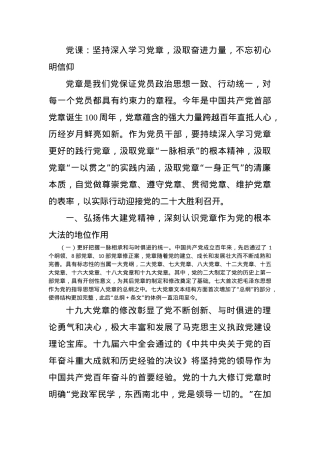 党课：坚持深入学习党章，汲取奋进力量，不忘初心明信仰.docx