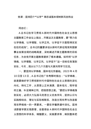 党课：坚持四个“以学” 铸忠诚强本领树新风创伟业.docx