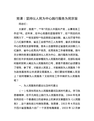 党课：坚持以人民为中心 践行服务为民宗旨.docx
