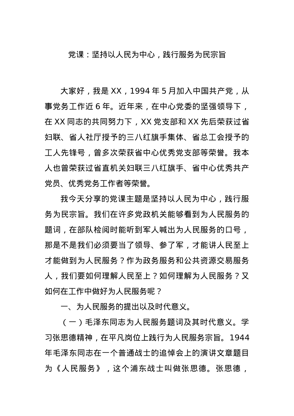 党课：坚持以人民为中心，践行服务，为民宗旨.docx_第1页