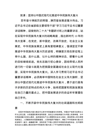 党课：坚持以中国式现代化推进中华民族伟大复兴.docx