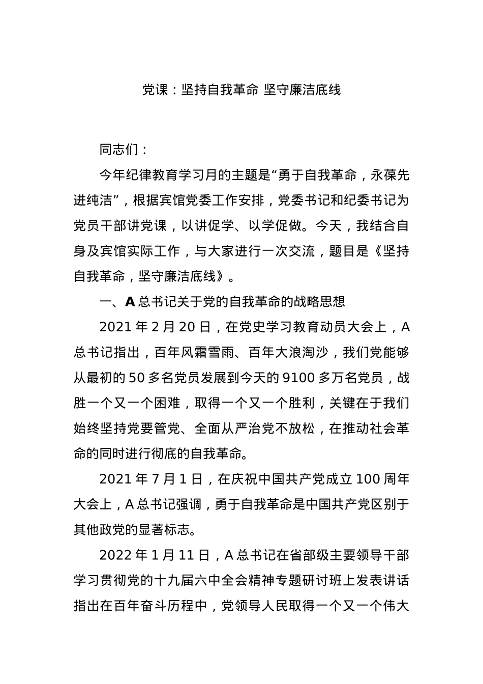 党课：坚持自我革命 坚守廉洁底线.docx_第1页