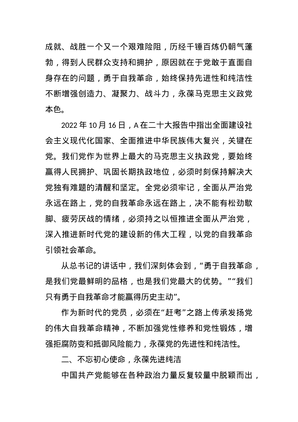 党课：坚持自我革命 坚守廉洁底线.docx_第2页