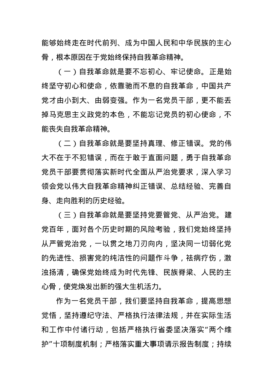 党课：坚持自我革命 坚守廉洁底线.docx_第3页