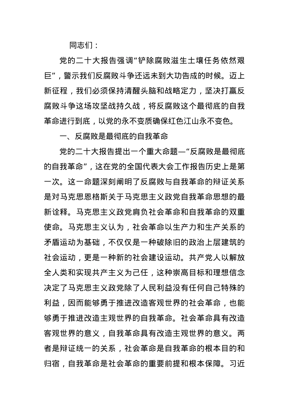党课：坚持自我革命 提高一体推进“三不腐”能力和水平.docx_第1页
