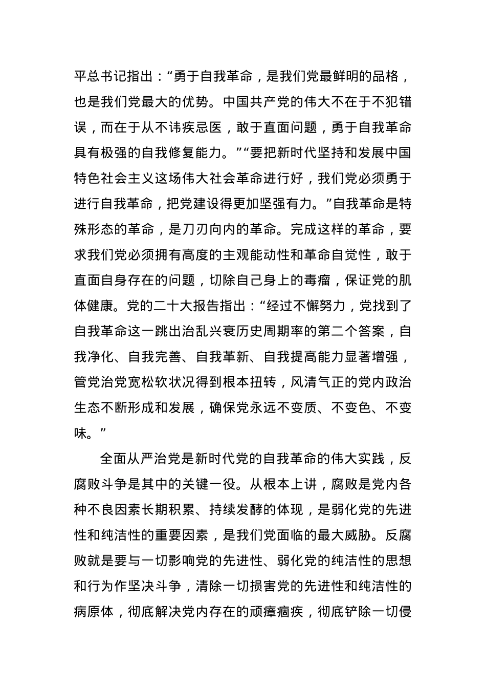 党课：坚持自我革命 提高一体推进“三不腐”能力和水平.docx_第2页