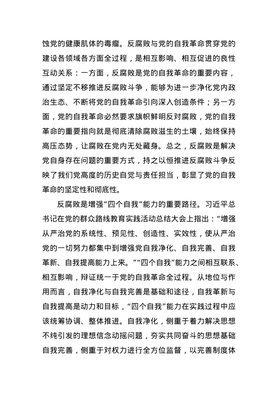 党课：坚持自我革命 提高一体推进“三不腐”能力和水平.docx_第3页