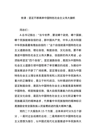 党课：坚定不移高举中国特色社会主义伟大旗帜.docx