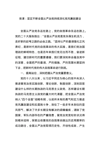 党课：坚定不移全面从严治党持续深化党风廉政建设.docx