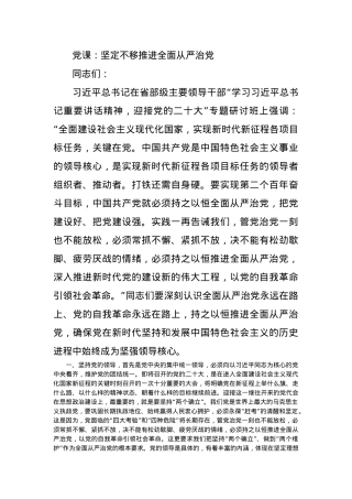 党课：坚定不移推进全面从严治党.docx