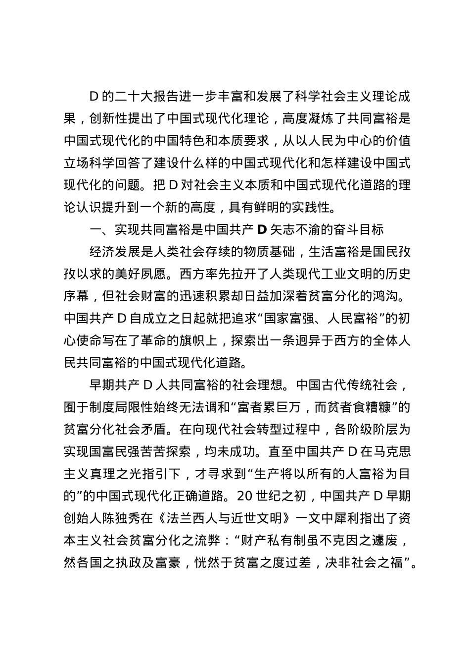党课：坚定不移走全体人民共同富裕的中国式现代化道路.docx_第1页