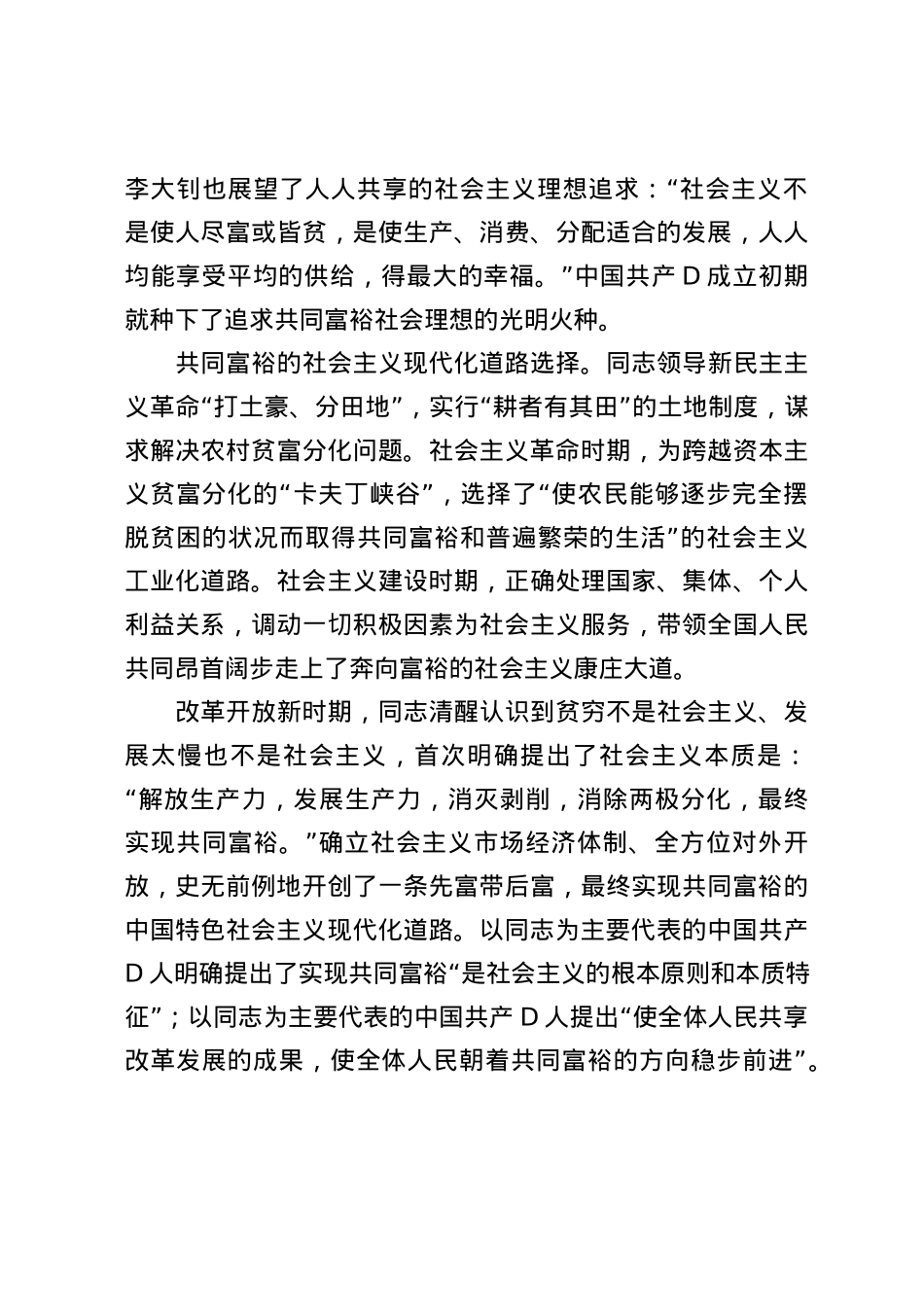 党课：坚定不移走全体人民共同富裕的中国式现代化道路.docx_第2页
