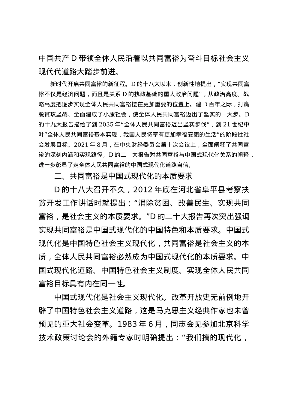 党课：坚定不移走全体人民共同富裕的中国式现代化道路.docx_第3页