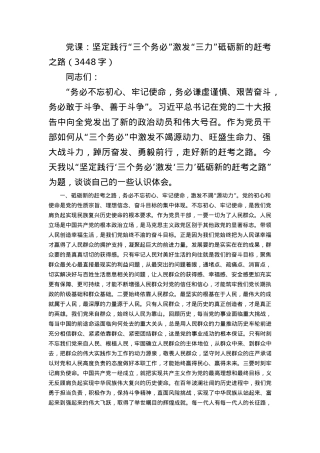 党课：坚定践行“三个务必”激发“三力”砥砺新的赶考之路.docx