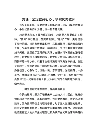 党课：坚定教育初心，争做优秀教师.docx