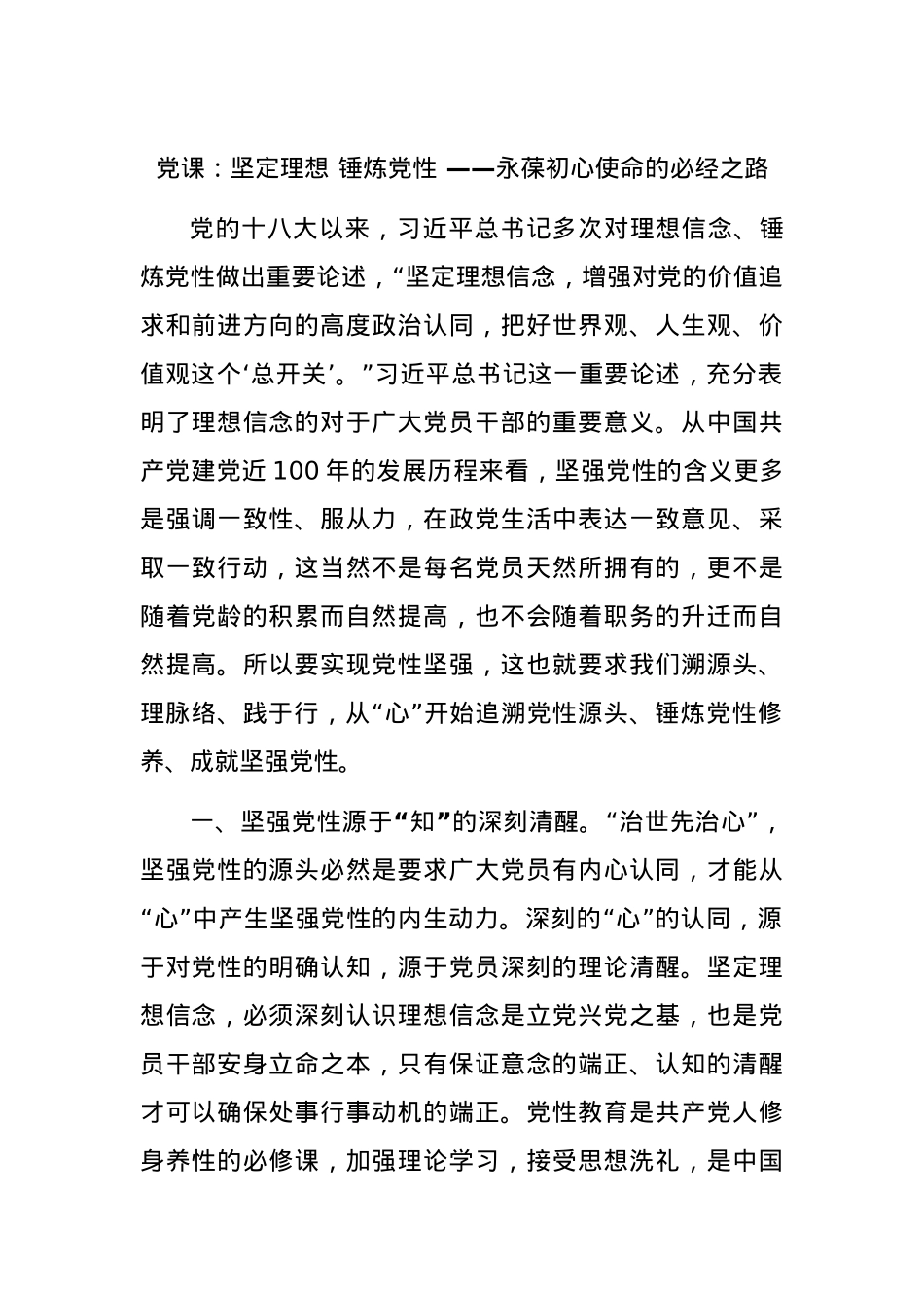 党课：坚定理想 锤炼党性 ——永葆初心使命的必经之路.docx_第1页