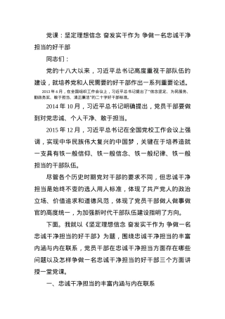 党课：坚定理想信念 奋发实干作为 争做一名忠诚干净担当的好干部.docx