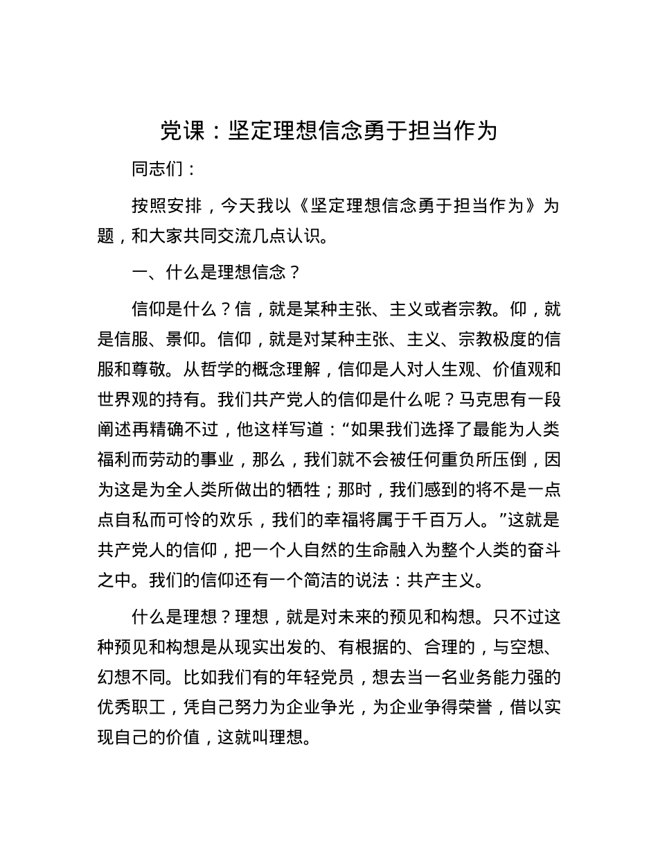 党课：坚定理想信念勇于担当作为.docx_第1页