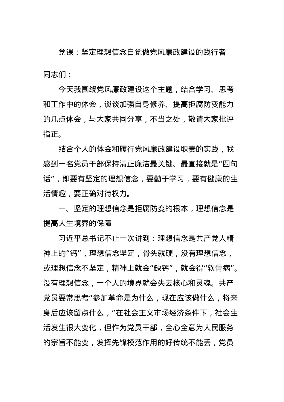 党课：坚定理想信念自觉做党风廉政建设的践行者.docx_第1页