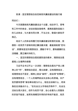 党课：坚定理想信念自觉做党风廉政建设的践行者.docx