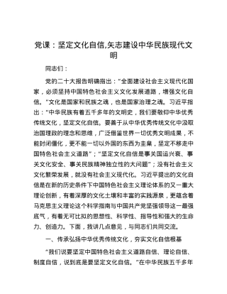 党课：坚定文化自信,矢志建设中华民族现代文明.docx