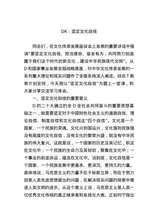 党课：坚定文化自信.docx