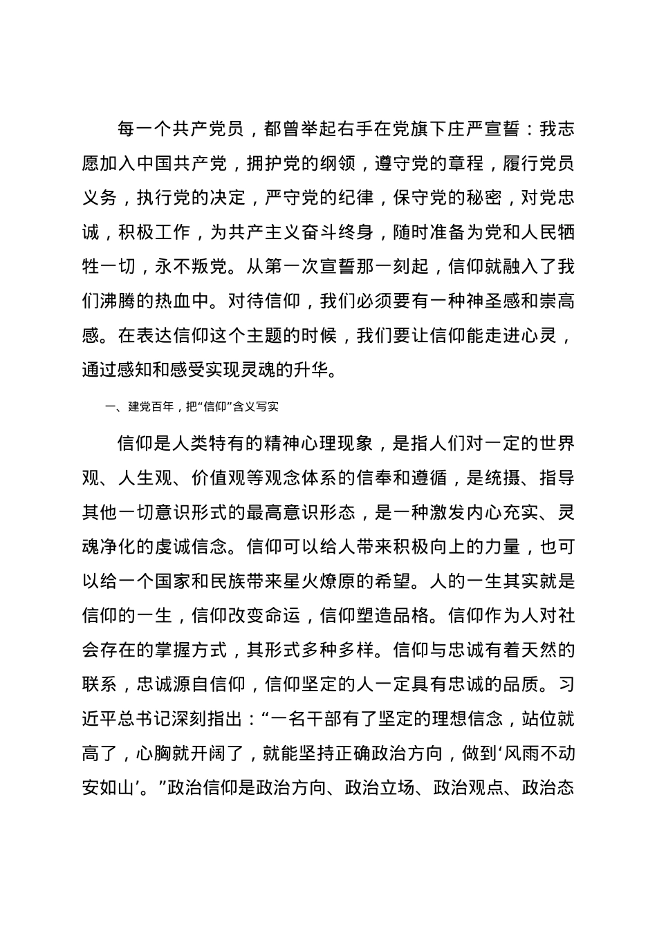 党课：坚定信仰融入热血、忠实实践走进心灵.docx_第2页