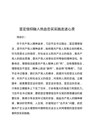 党课：坚定信仰融入热血、忠实实践走进心灵.docx