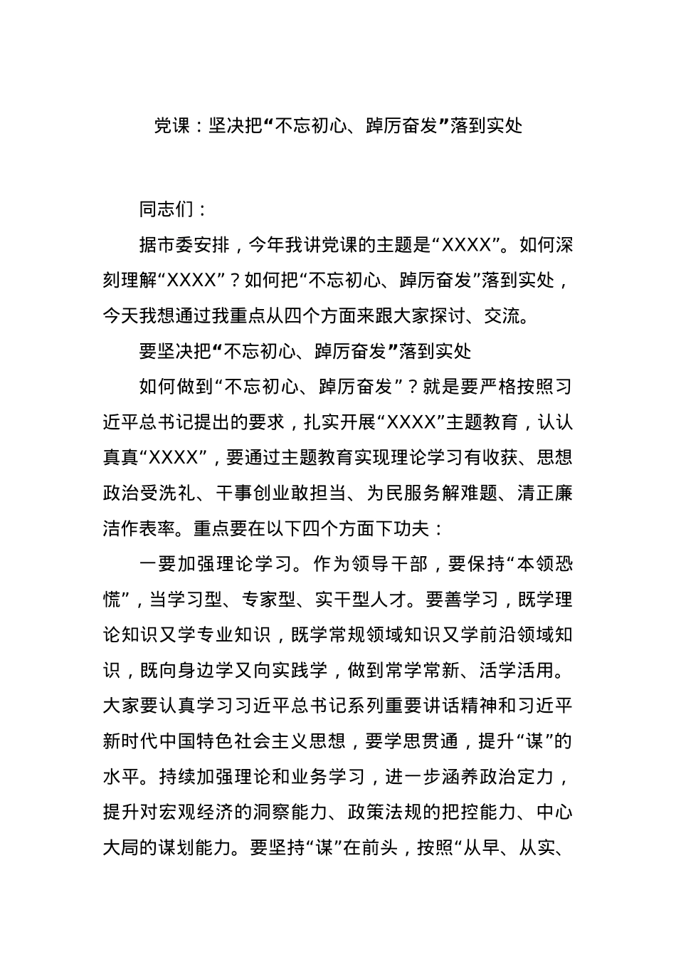 党课：坚决把“不忘初心、踔厉奋发”落到实处.docx_第1页