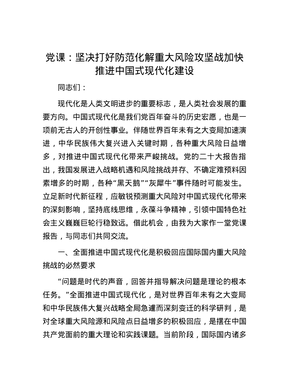 党课：坚决打好防范化解重大风险攻坚战 加快推进中国式现代化建设.docx_第1页
