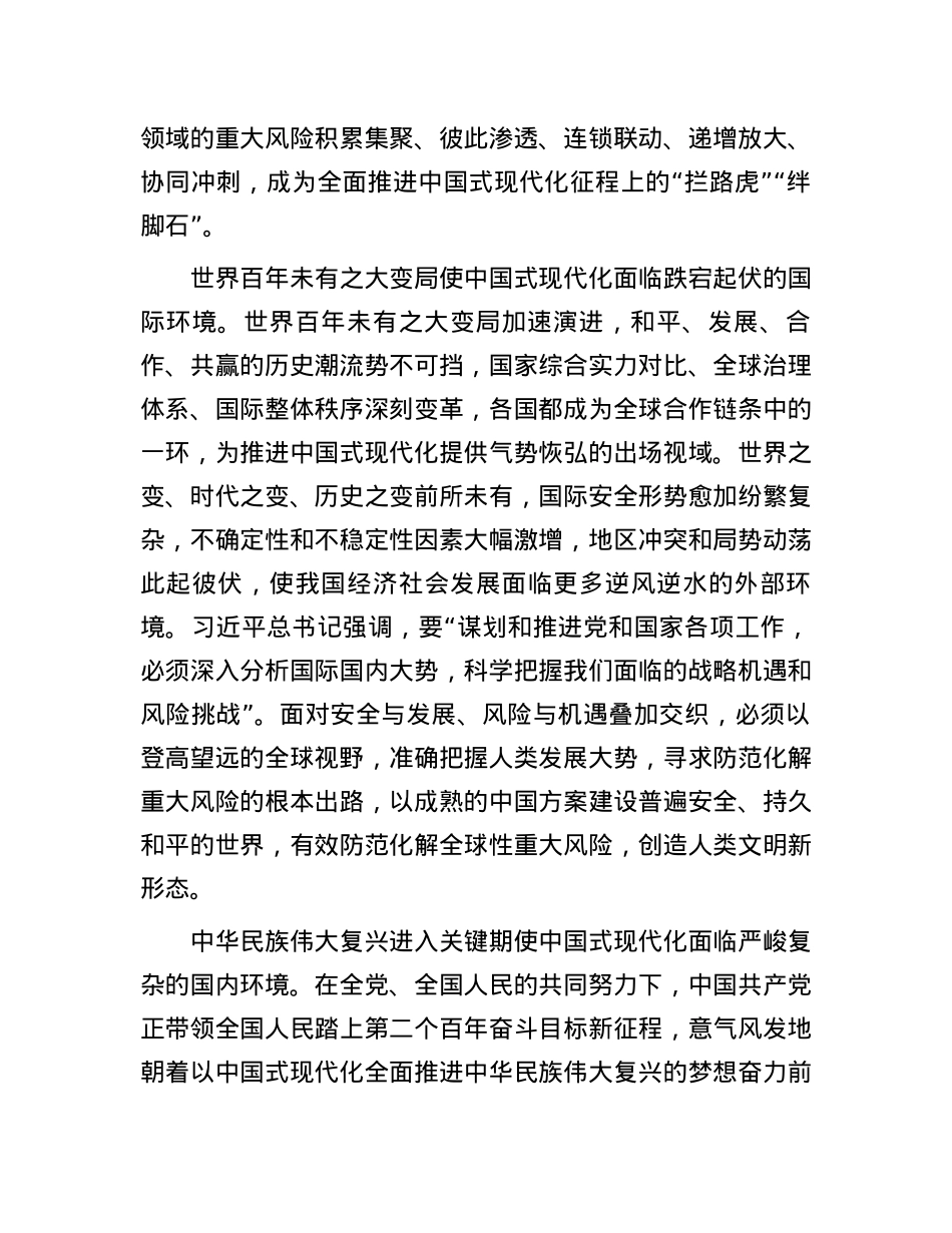 党课：坚决打好防范化解重大风险攻坚战 加快推进中国式现代化建设.docx_第2页