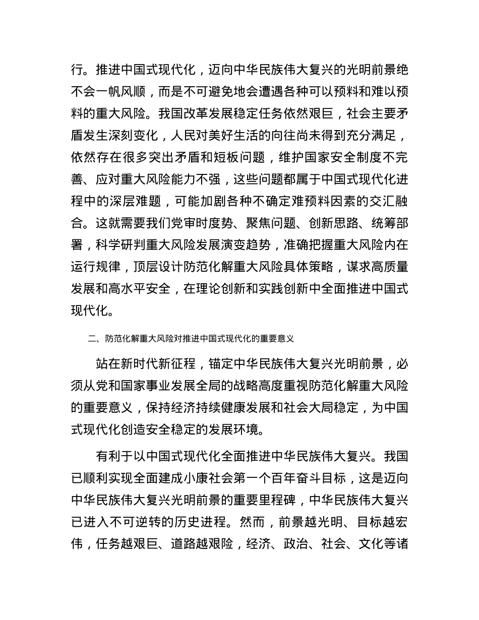 党课：坚决打好防范化解重大风险攻坚战 加快推进中国式现代化建设.docx_第3页