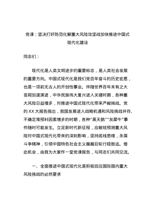 党课：坚决打好防范化解重大风险攻坚战加快推进中国式现代化建设.docx