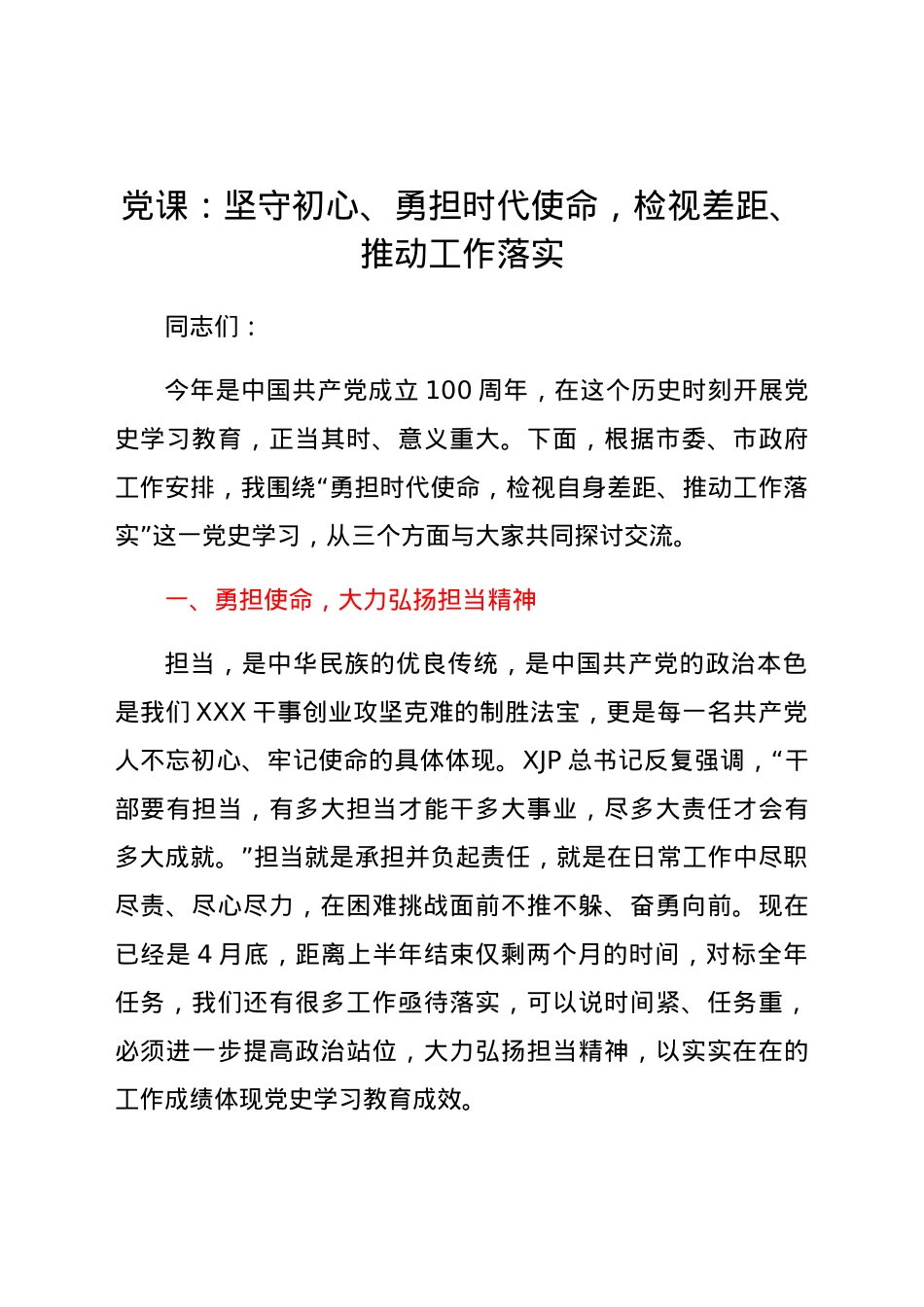 党课：坚守初心、勇担时代使命，检视差距、推动工作落实.docx_第1页