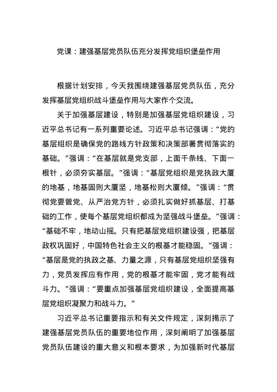 党课：建强基层党员队伍充分发挥党组织堡垒作用.docx_第1页