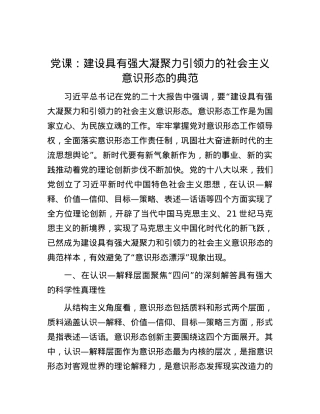 党课：建设具有强大凝聚力引领力的社会主义意识形态的典范.docx
