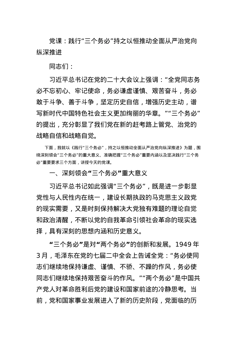 党课：践行“三个务必”持之以恒推动全面从严治党向纵深推进.docx_第1页