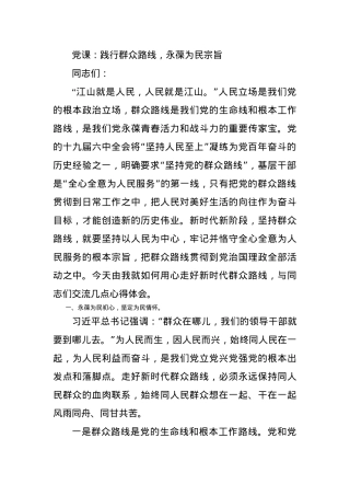 党课：践行群众路线，永葆为民宗旨.docx