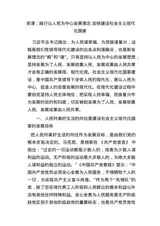党课：践行以人民为中心发展理念 加快建设社会主义现代化国家.docx