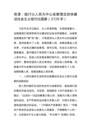 党课：践行以人民为中心发展理念加快建设社会主义现代化国家.docx