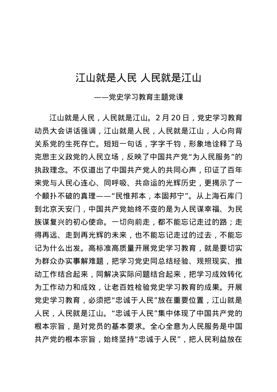 党课：江山就是人民  人民就是江山.docx_第1页